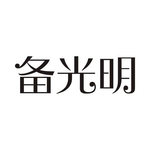 备光明