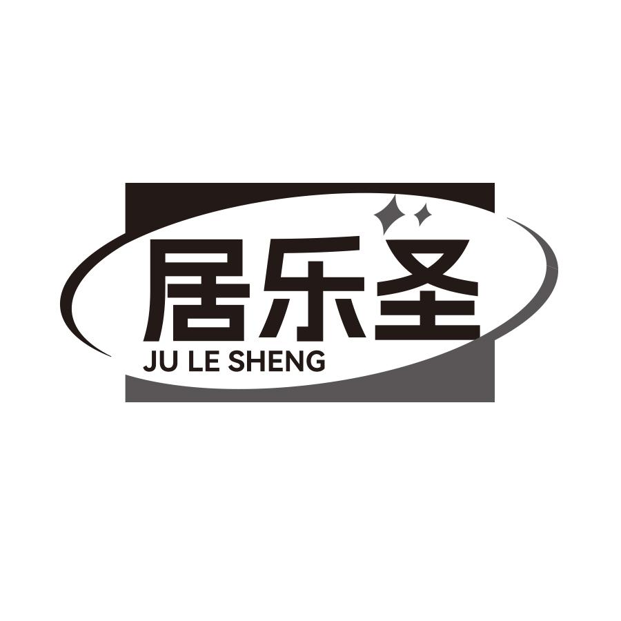 居乐圣