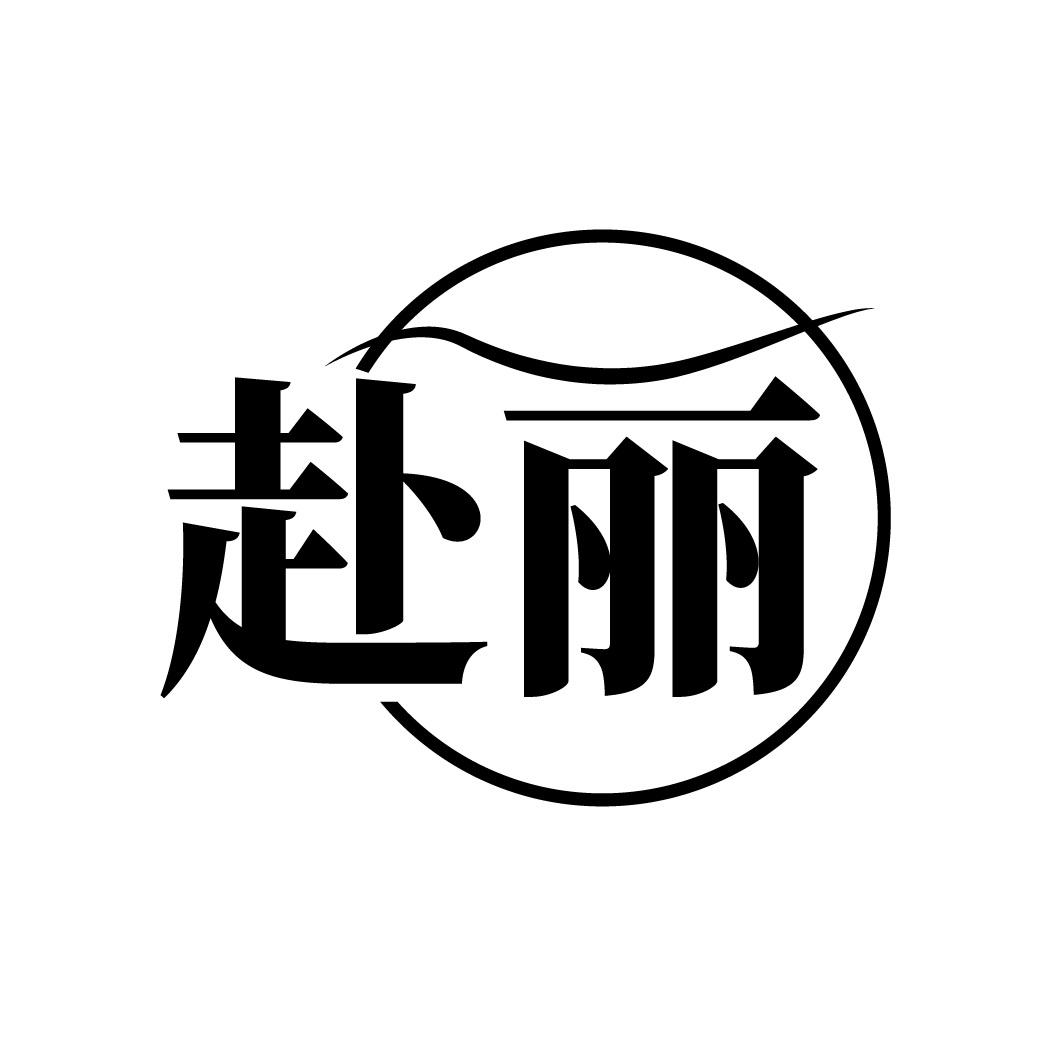 赴丽