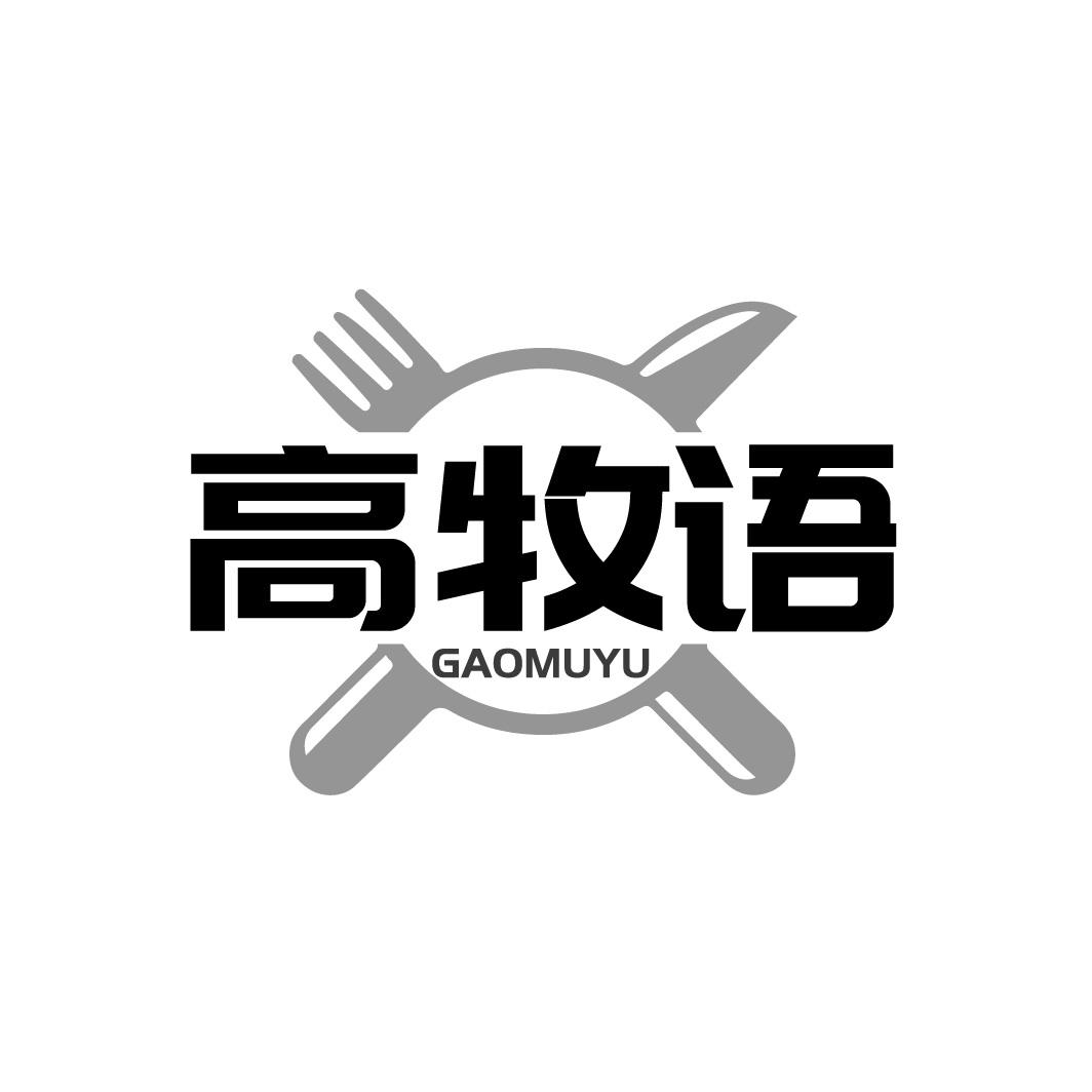 高牧语