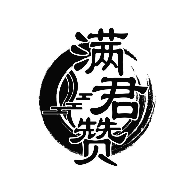 满君赞