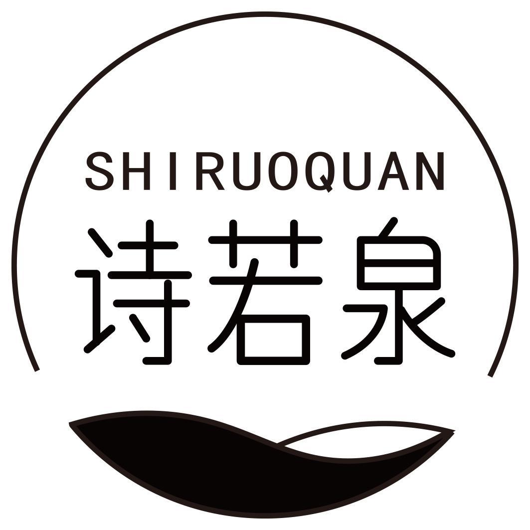 诗若泉