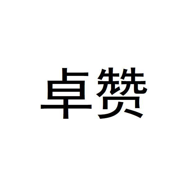 卓赞