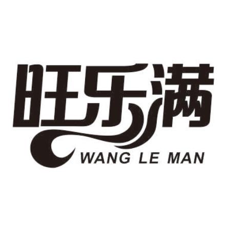 旺乐满