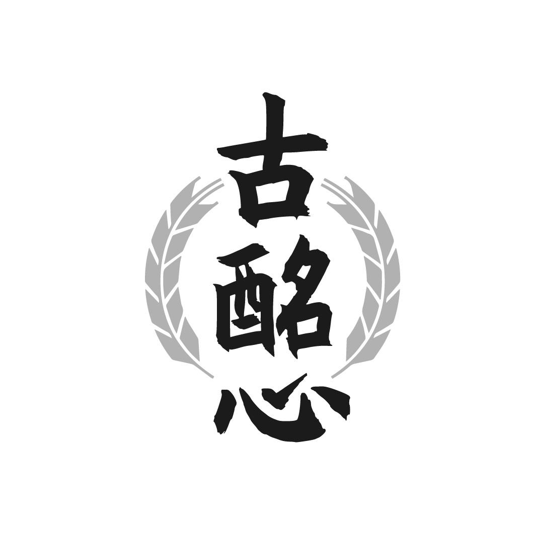 古酩心
