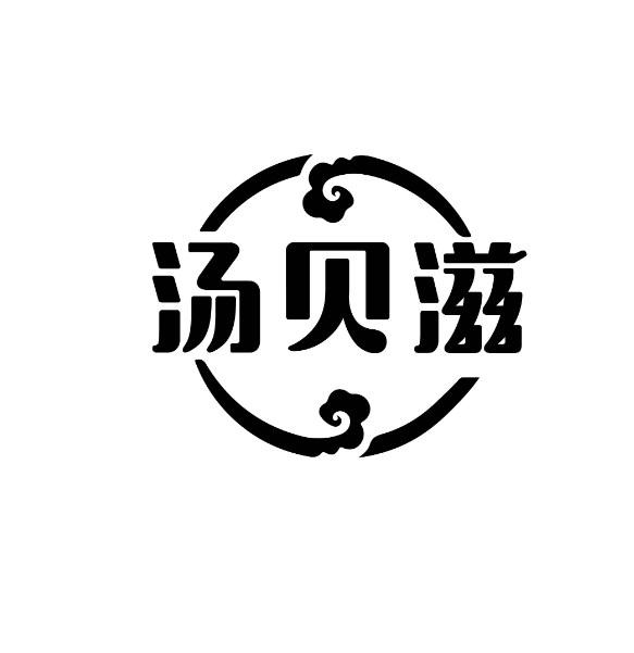 汤贝滋
