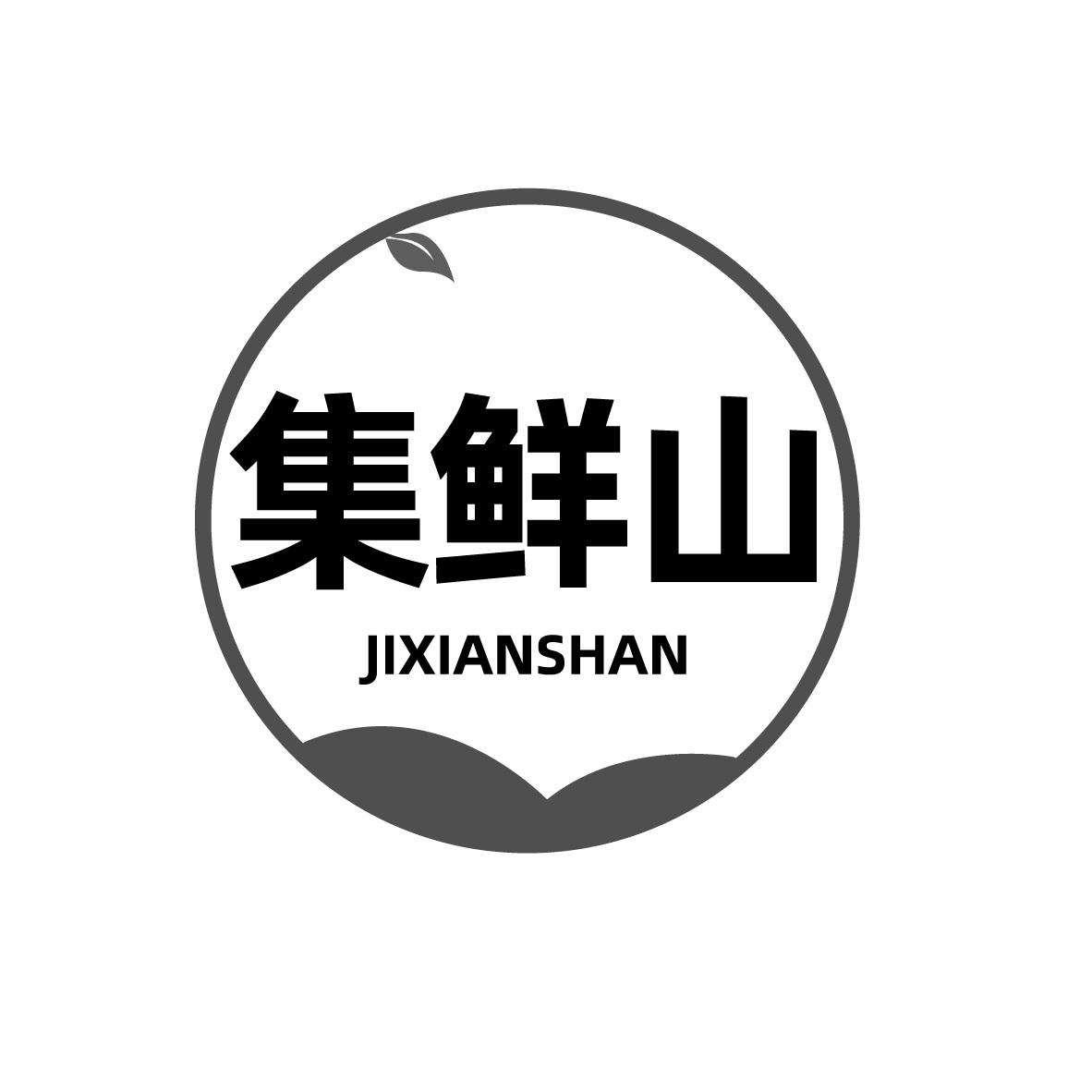 集鲜山