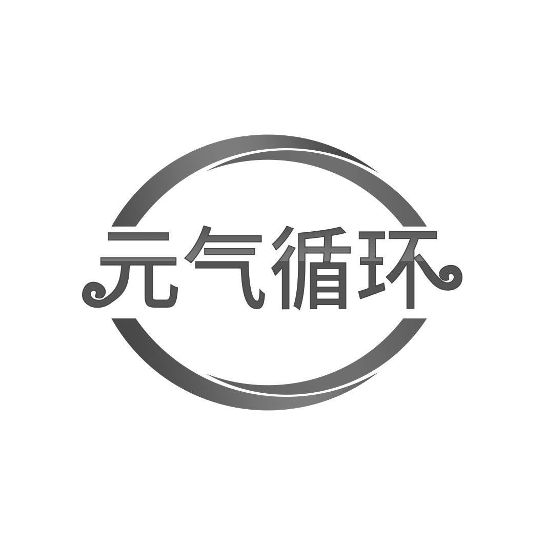  气循环
