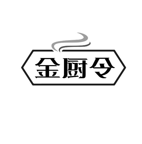 金厨令