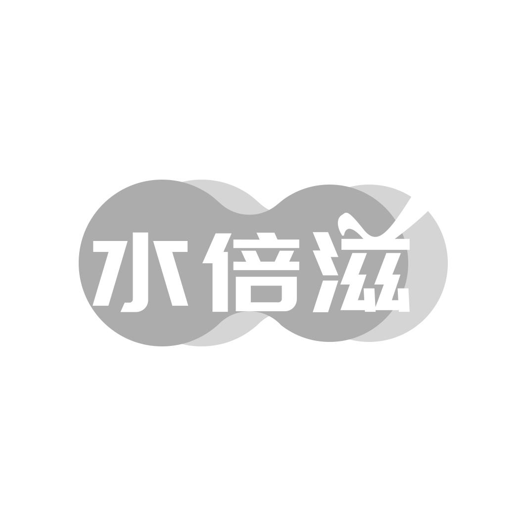 水倍滋