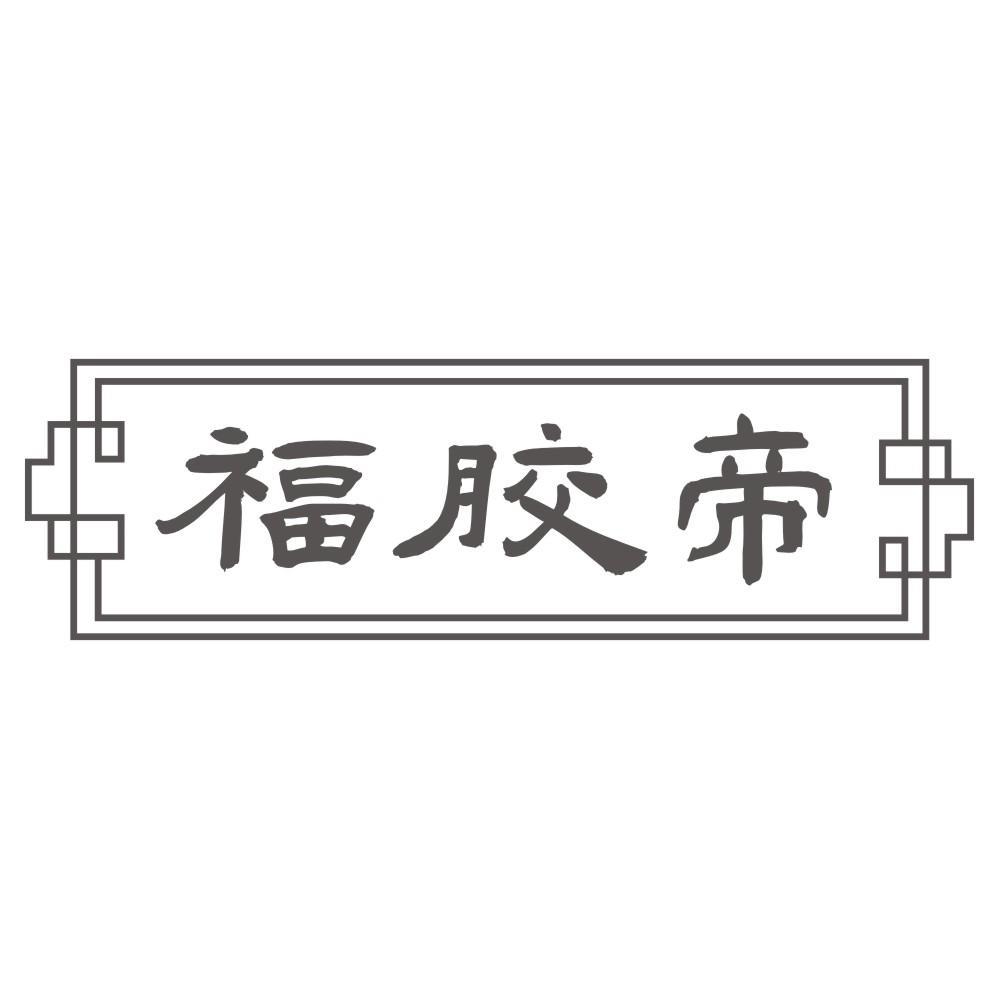 福胶帝