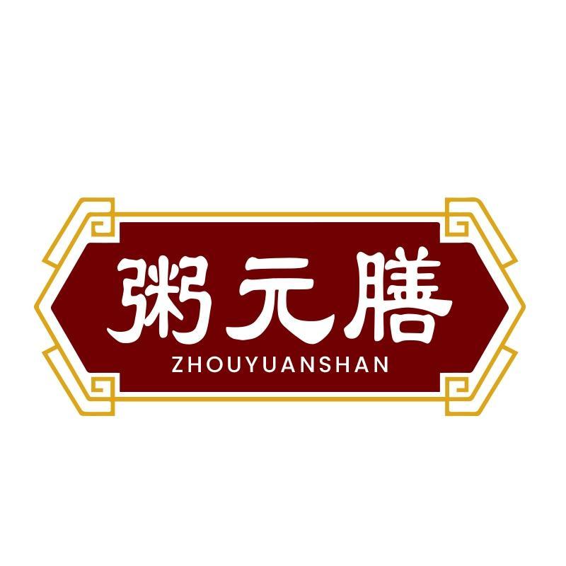 粥元膳