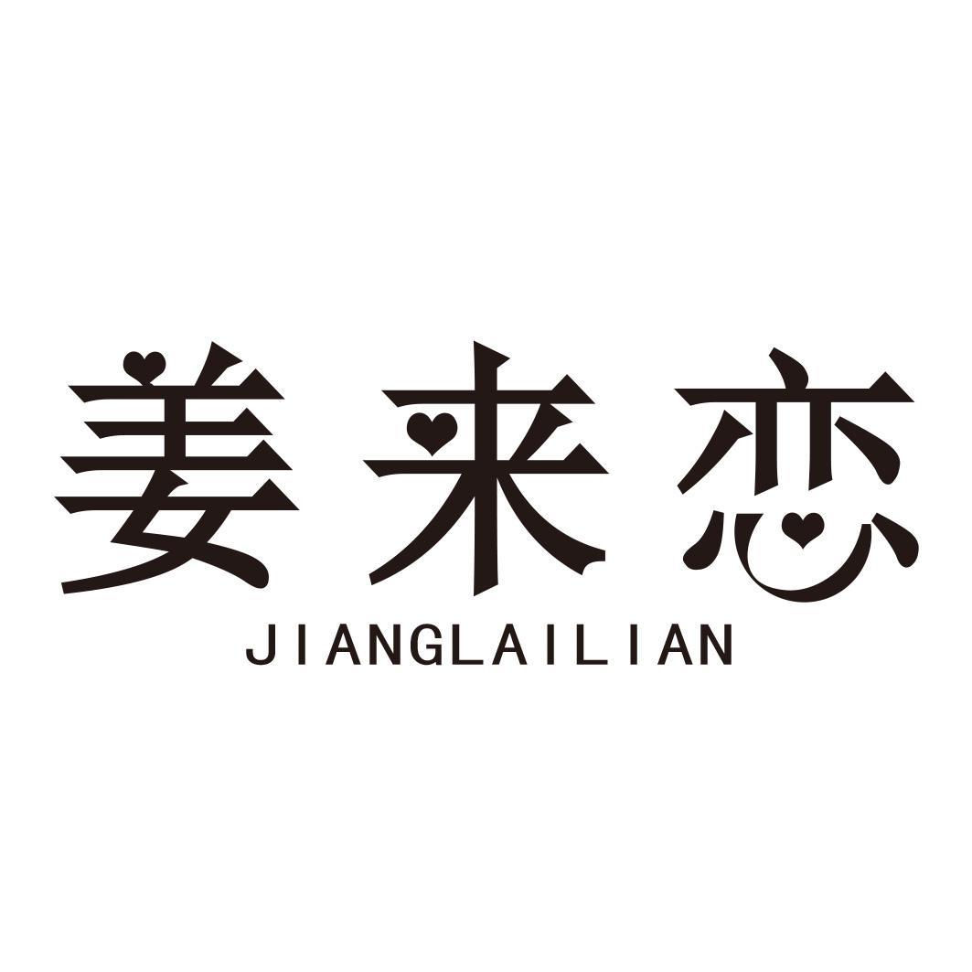姜来恋