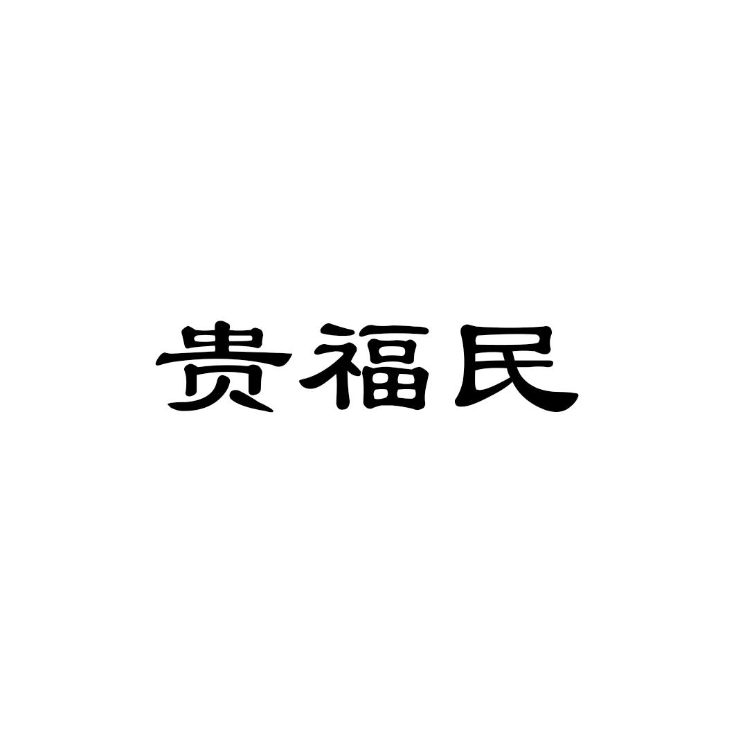 贵福民
