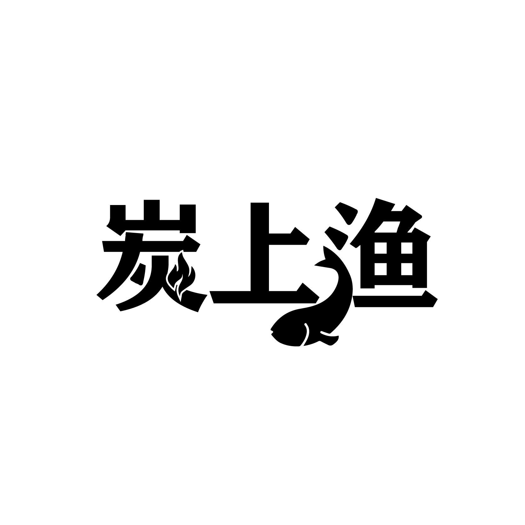 炭上渔