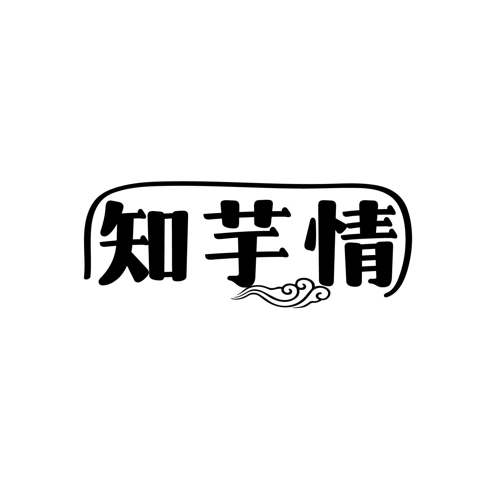 知芋情