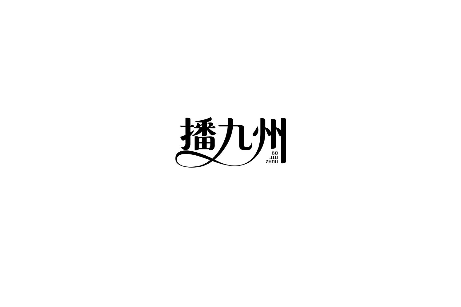 播九州