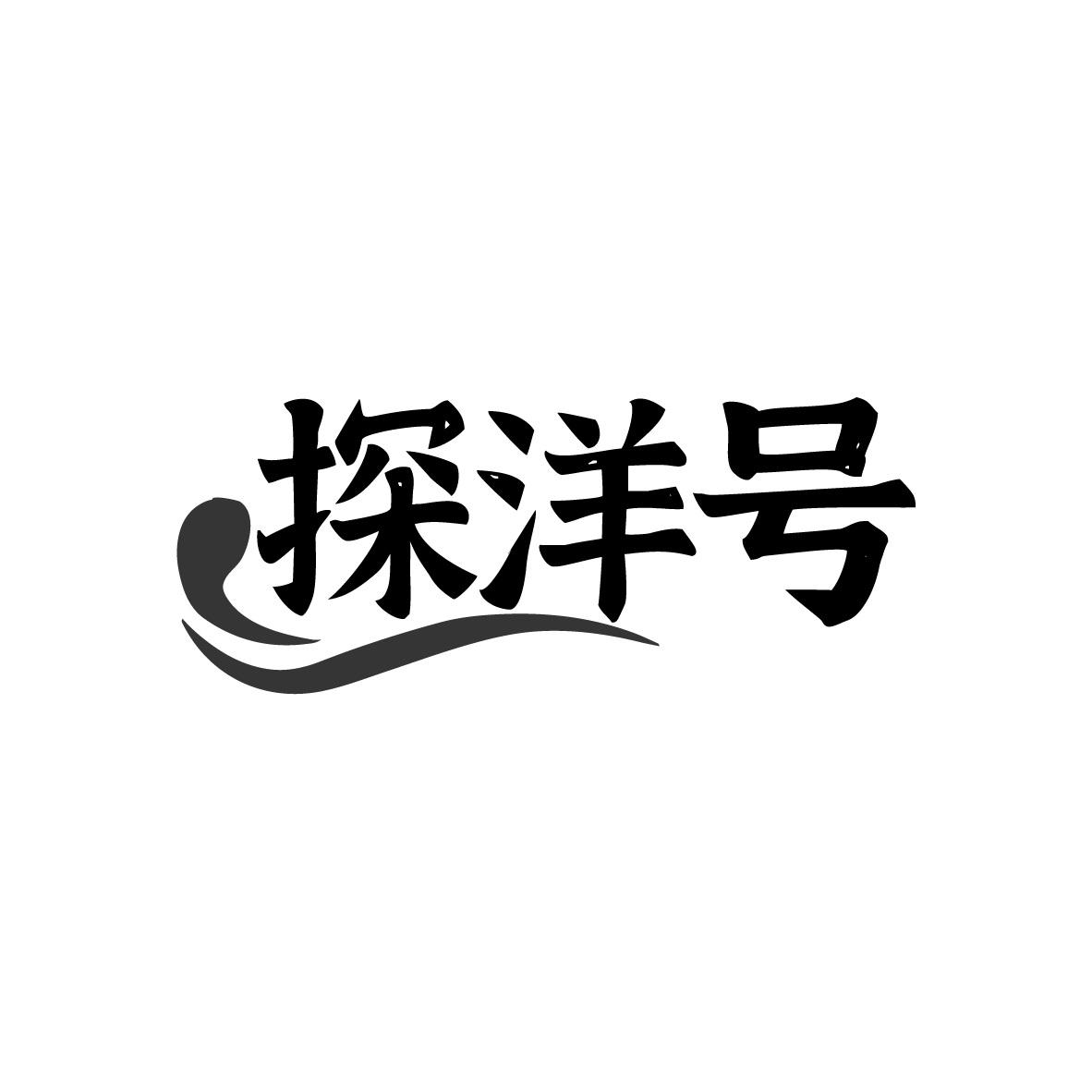 探洋号
