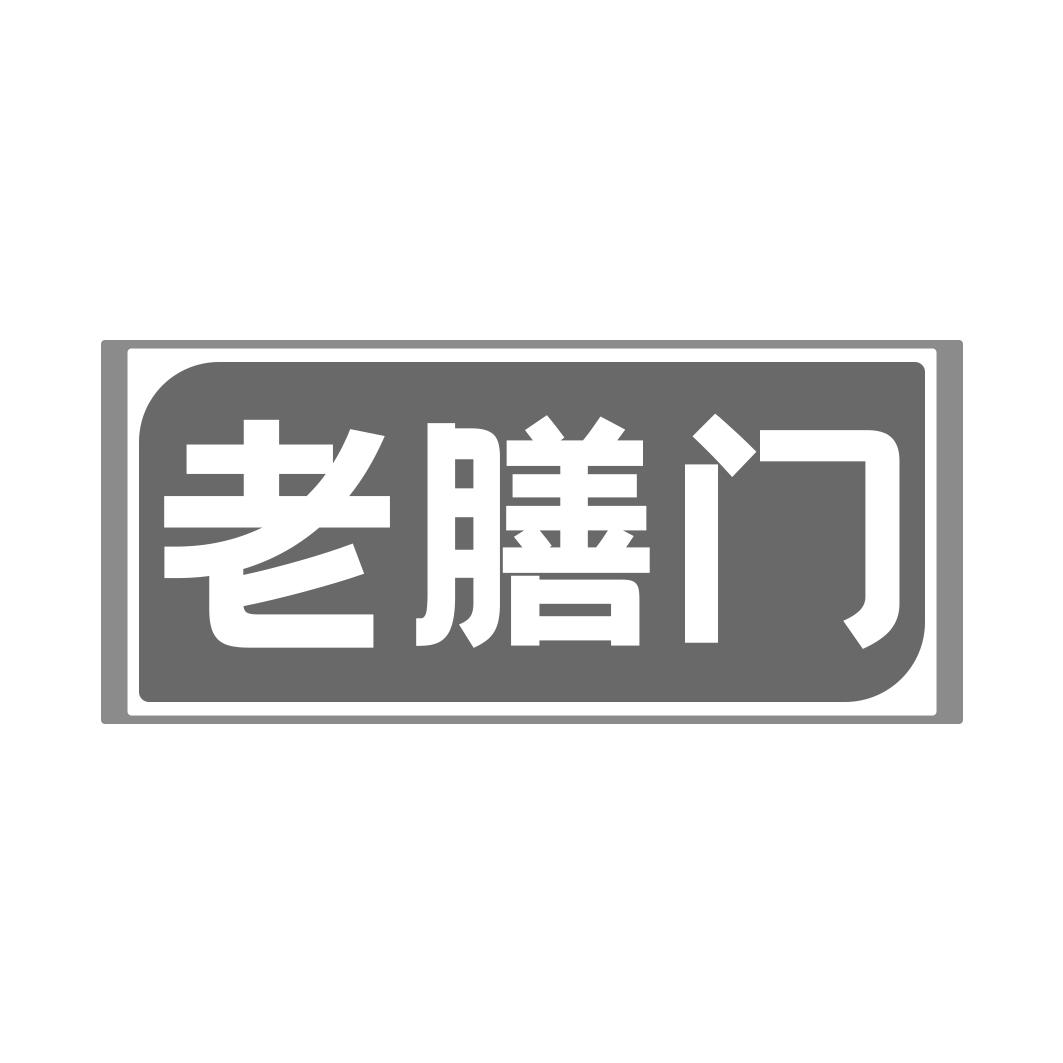 老膳门