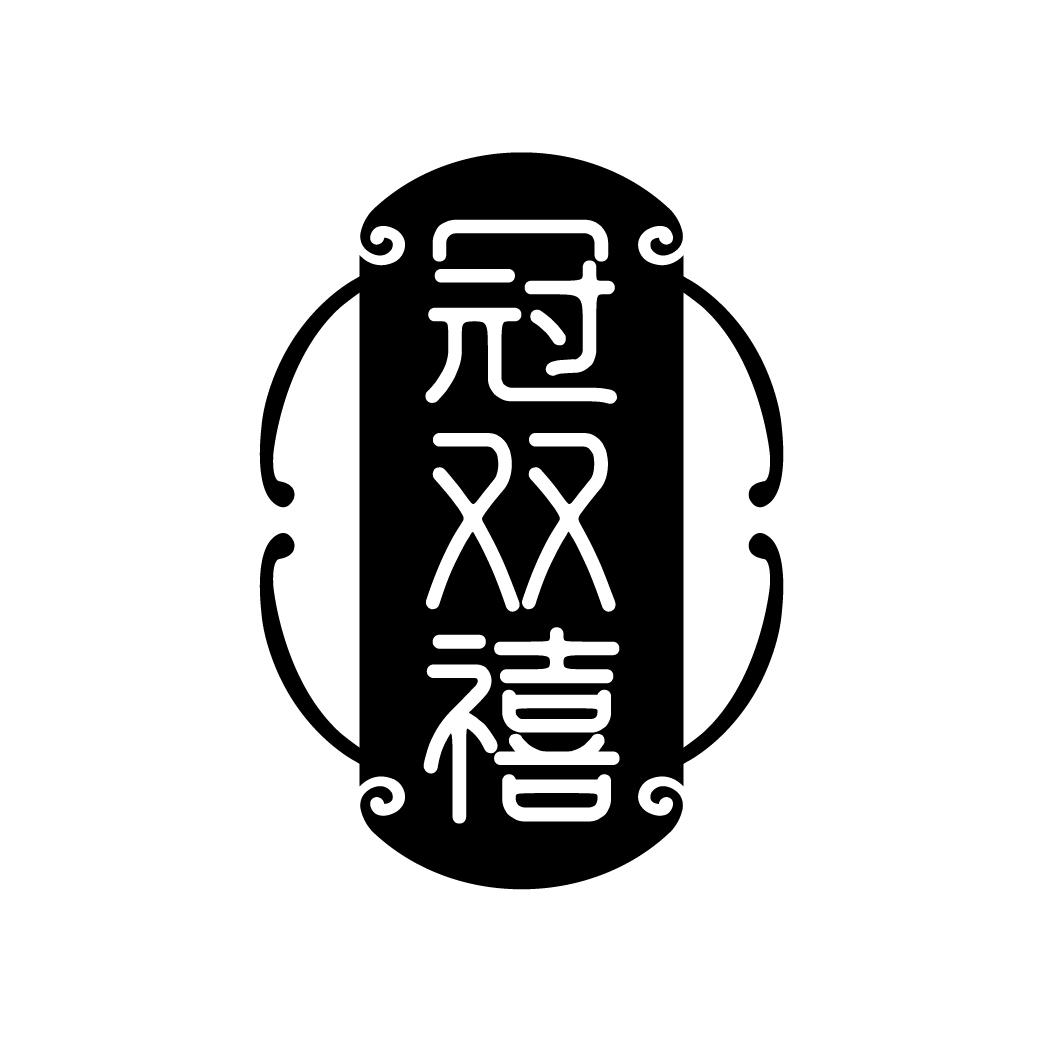 冠双禧