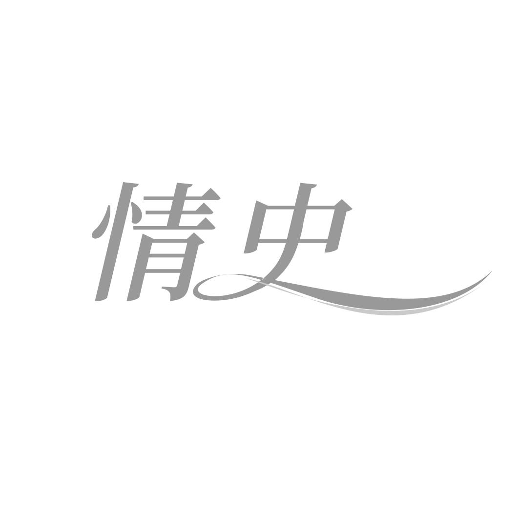 情史