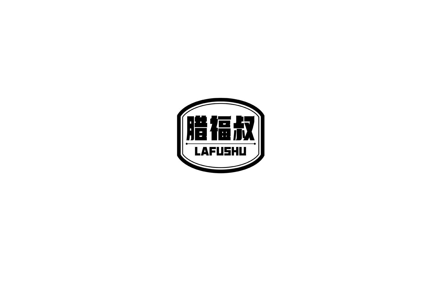 腊福叔