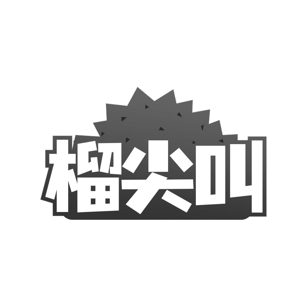 榴尖叫