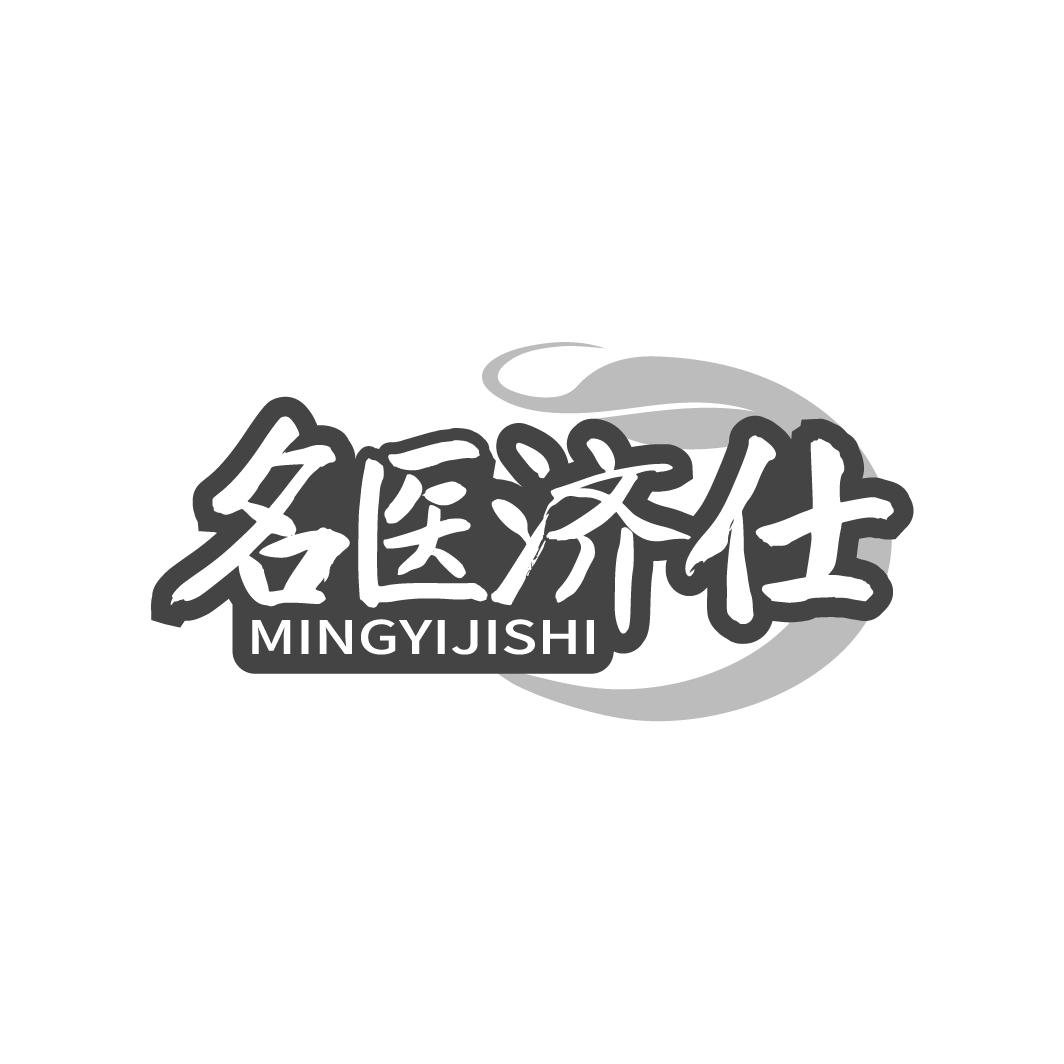 名医济仕