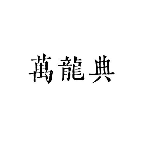 万龙典