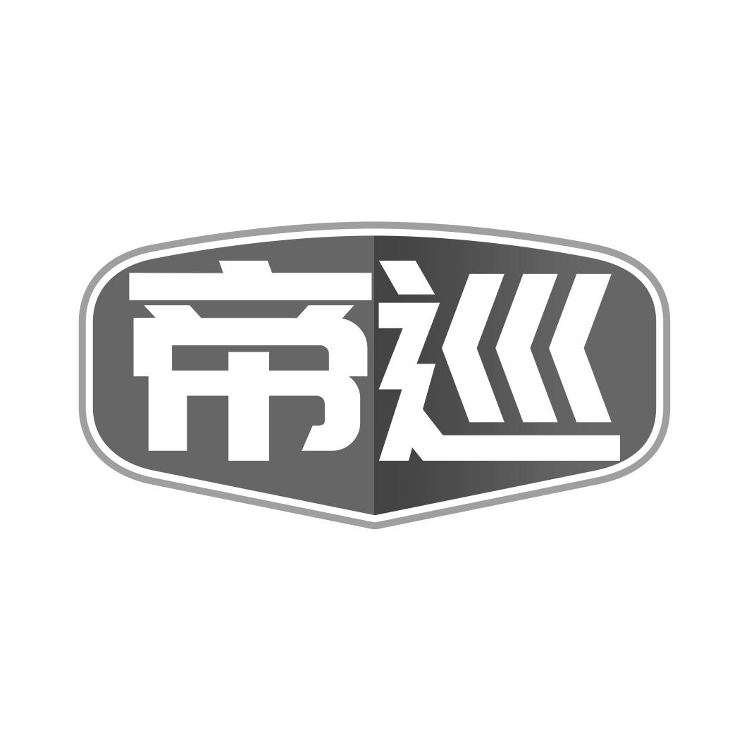 帝巡