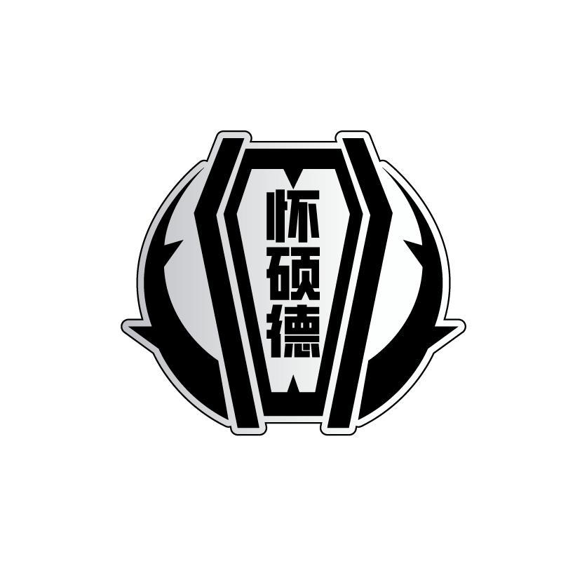 怀硕德