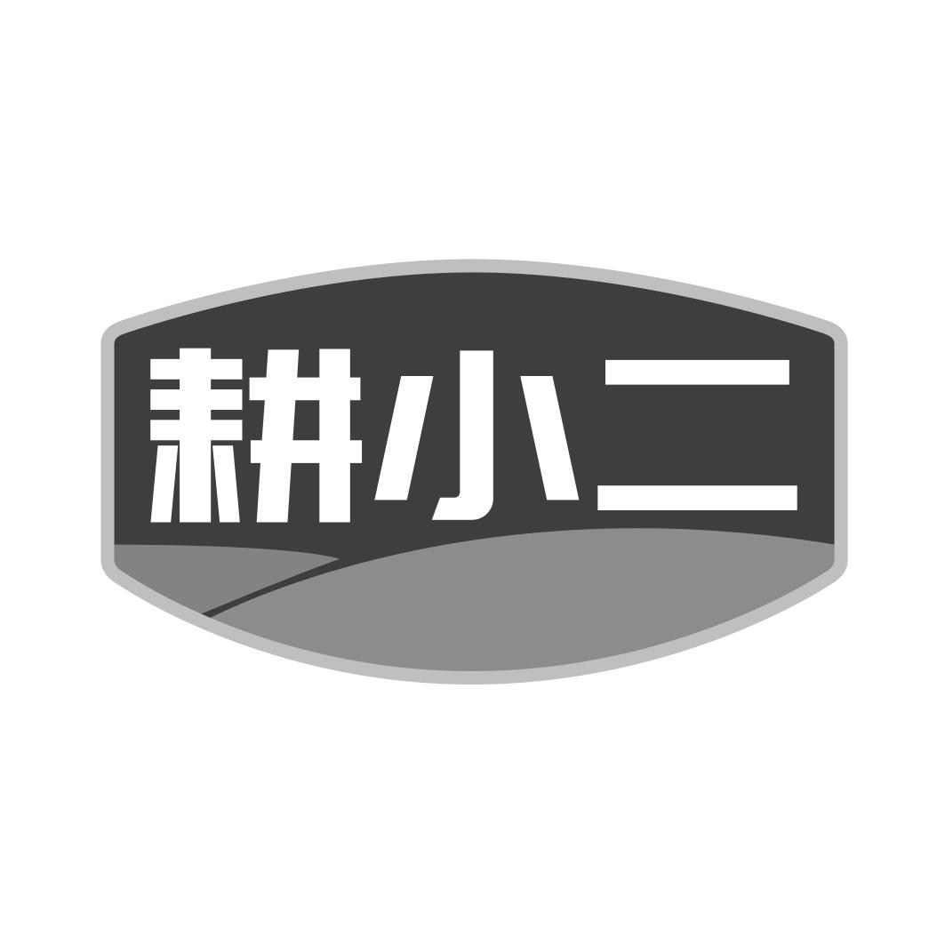 耕小二