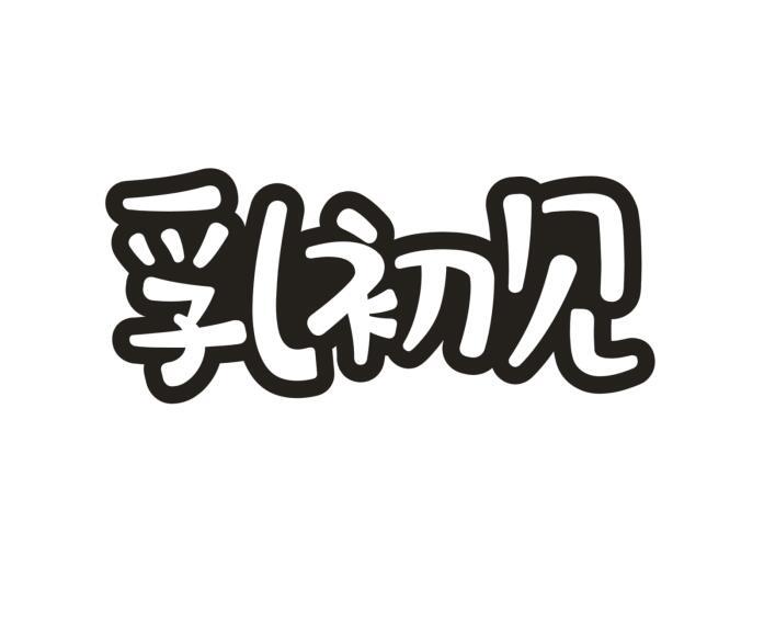 乳初见