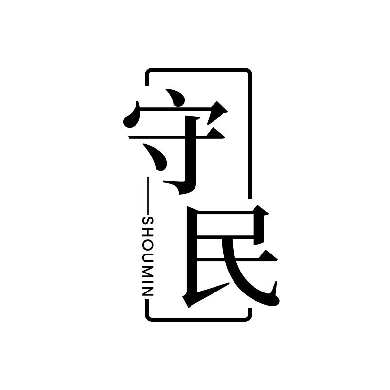 守民