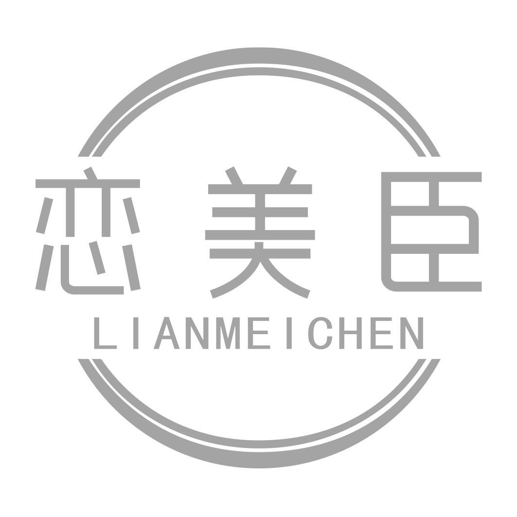 恋美臣