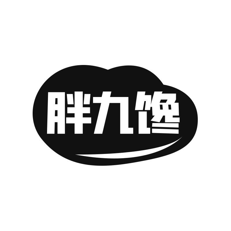 胖九馋