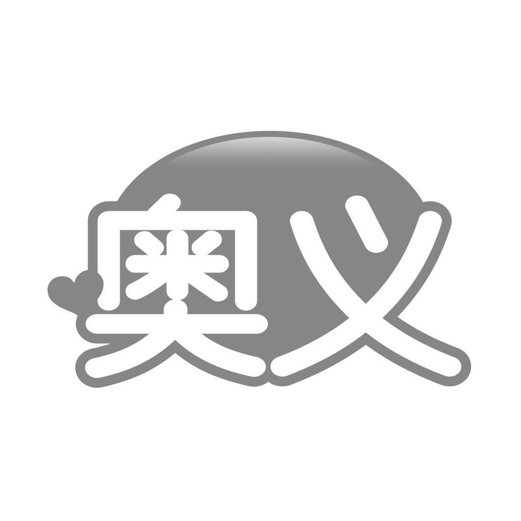 奥义