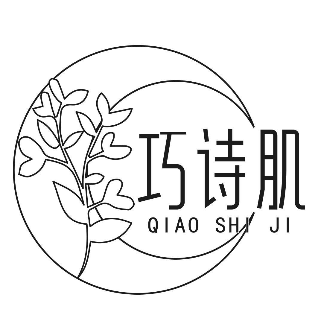 巧诗肌