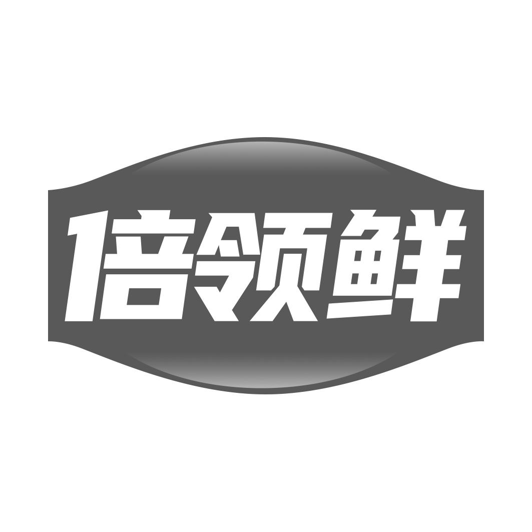 倍领鲜