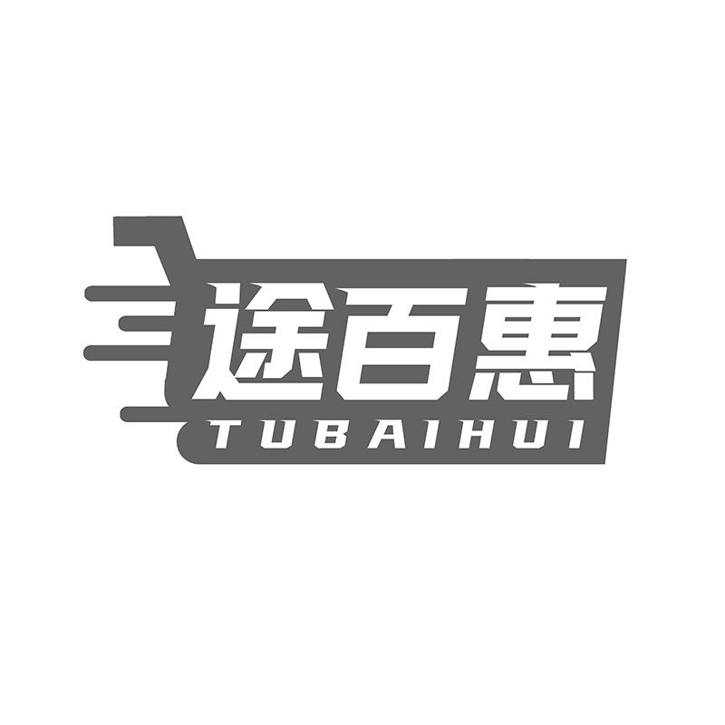 途百惠