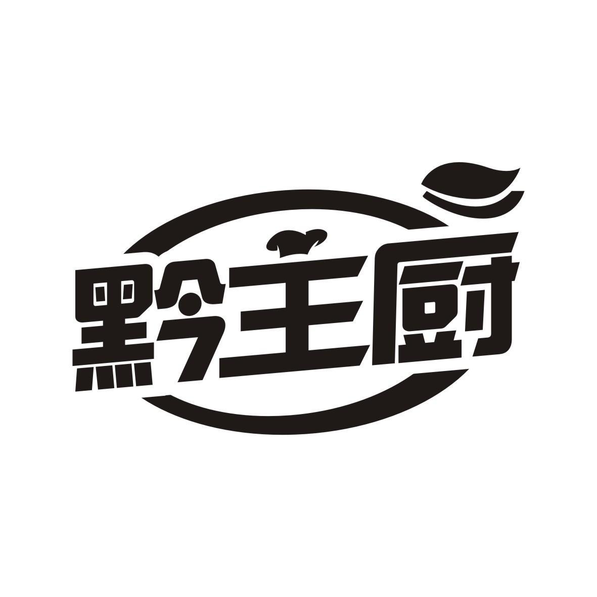 黔主厨