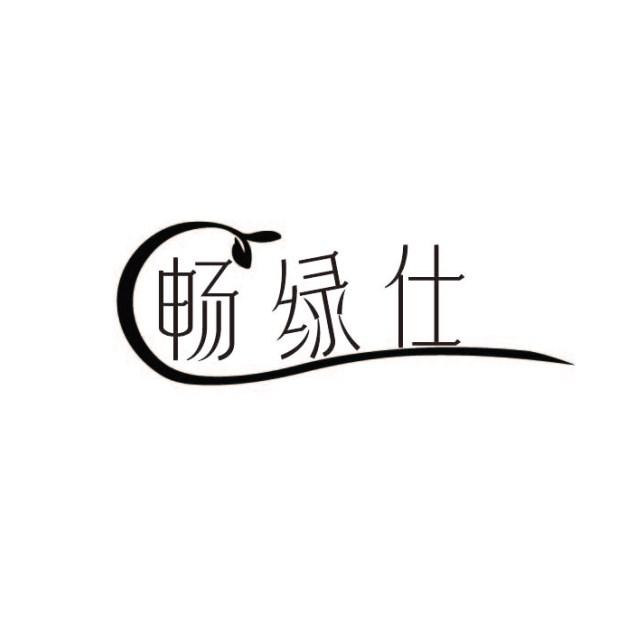 畅绿仕