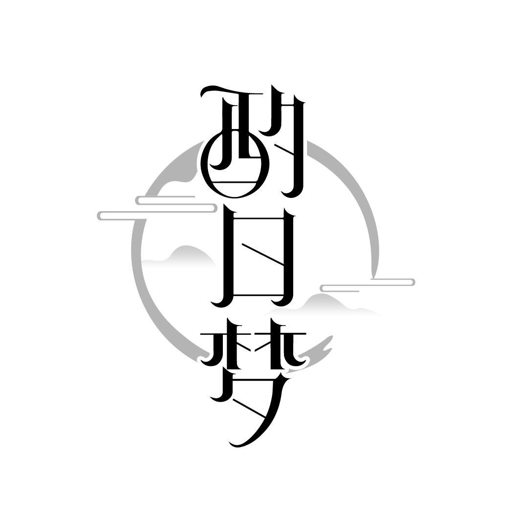 酌日梦