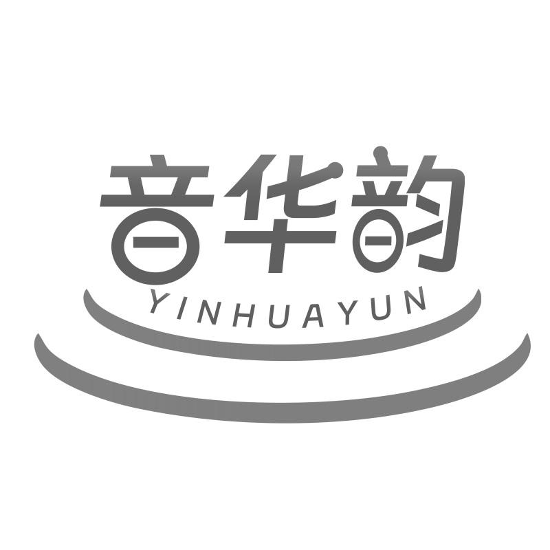 音华韵
