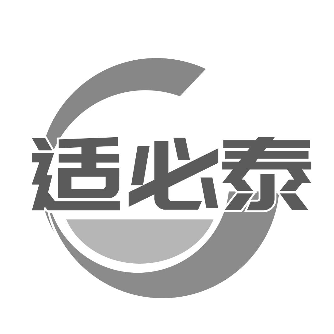 适必泰