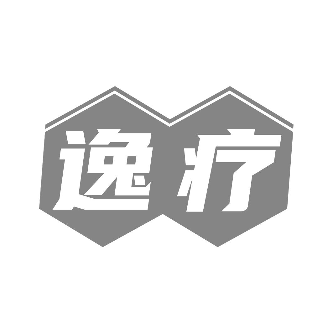 逸疗