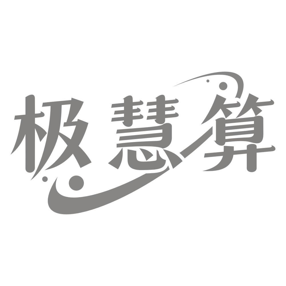 极慧算