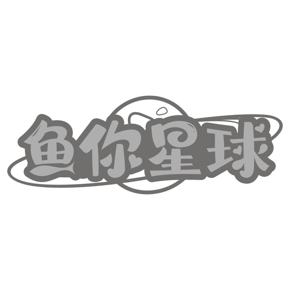 鱼你星球