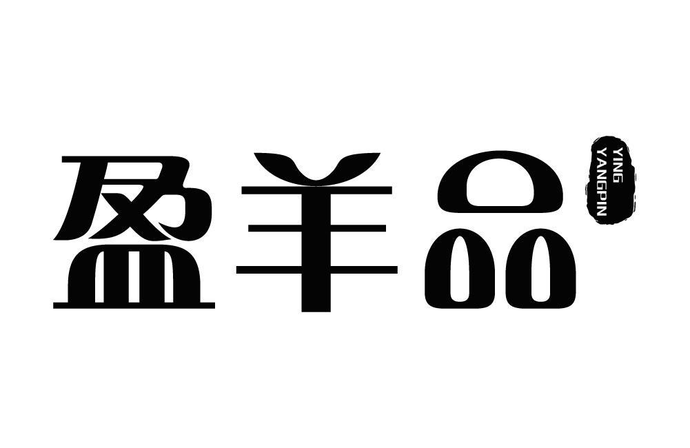 盈羊品