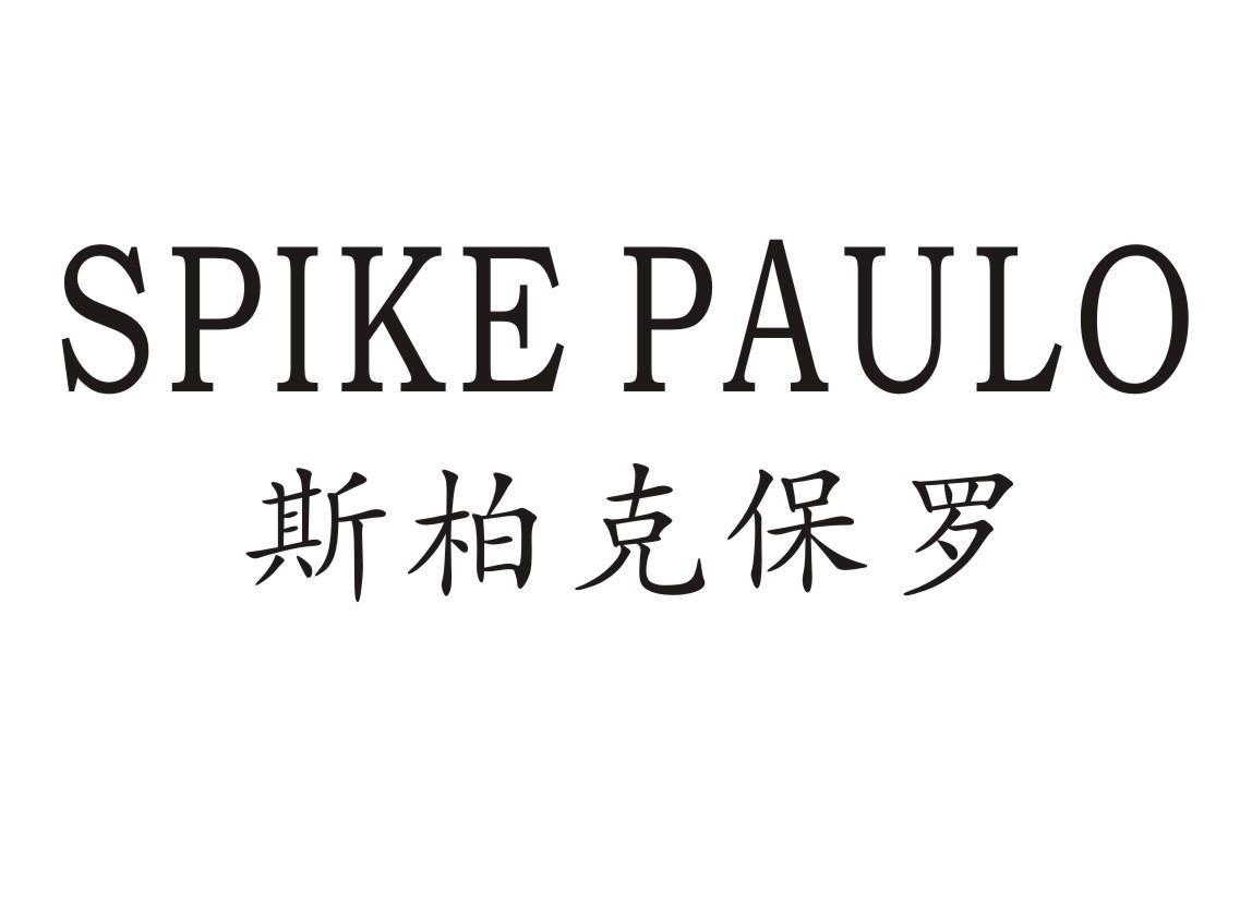 SPIKE PAULO 斯柏克保罗